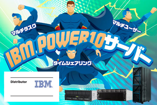 IBM Power10サーバーのご紹介