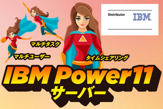 IBM Power11サーバー