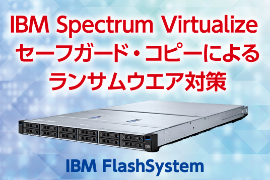 IBM Spectrum Virtualize セーフガード・コピーによるランサムウエア対策