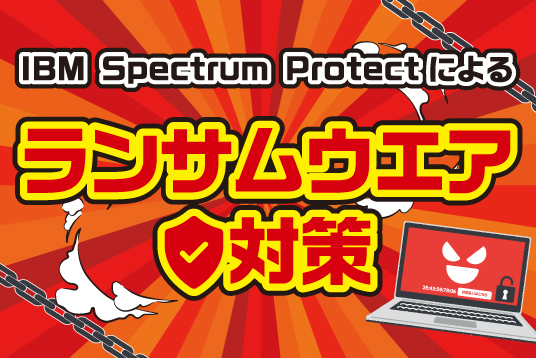 IBM Spectrum Protectによるランサムウエア対策