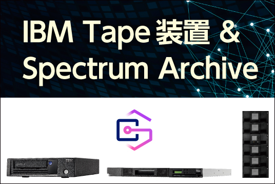 IBM Tape装置 & Spectrum Archive