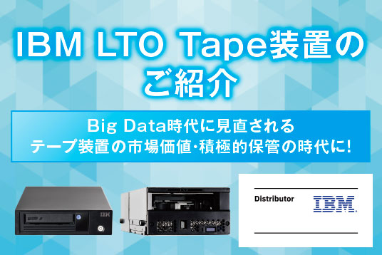 IBM Tape装置 & Spectrum Archive