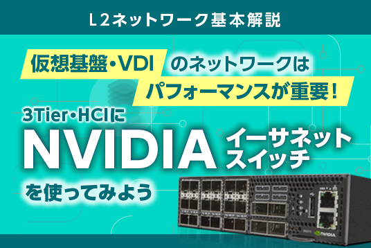 はじめてのNVIDIA ネットワーキング