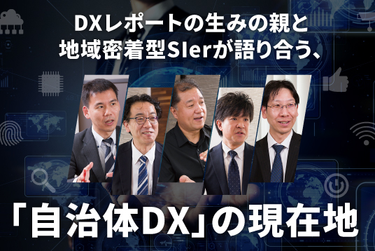 DXレポートの生みの親と地域密着型SIerが語り合う、「自治体DX」の現在地