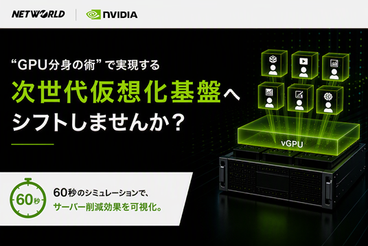 次世代仮想化基盤シミュレーター | NETWORLD × NVIDIA
