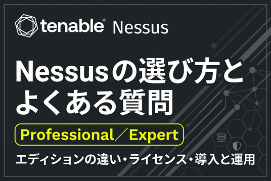 Tenable Nessus の選び方とよくある質問
