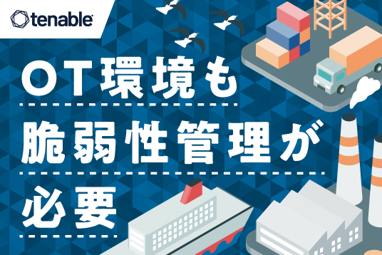 【Tenable.ot】OT環境も脆弱性管理が必要な理由！