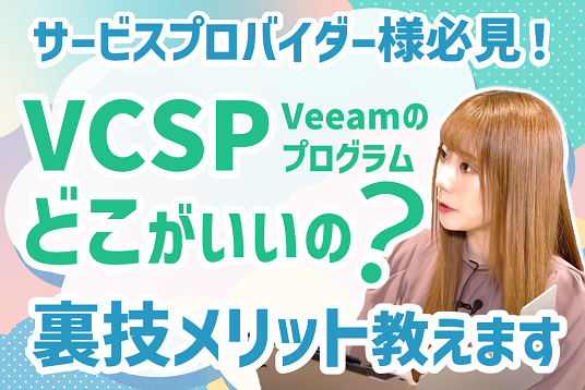 Veeamのサービスプロバイダー向けプログラム。VCSPどこがいいの？