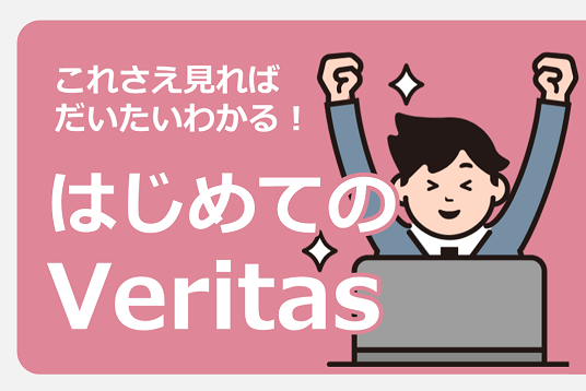 これさえ見ればだいたいわかる！はじめてのVeritas