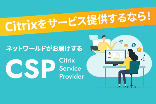 ネットワールドがおとどけする CSP (Citrix Service Provider) 