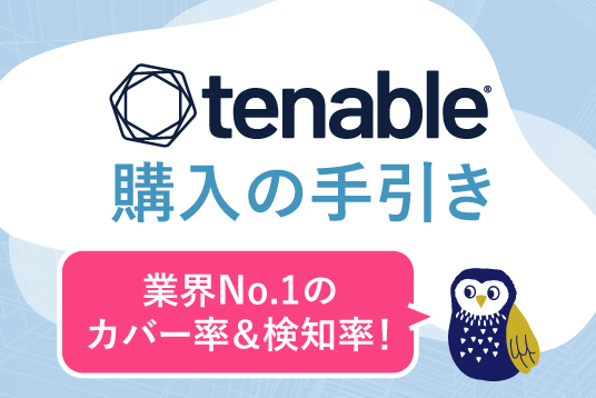 Tenable 購入の手引き