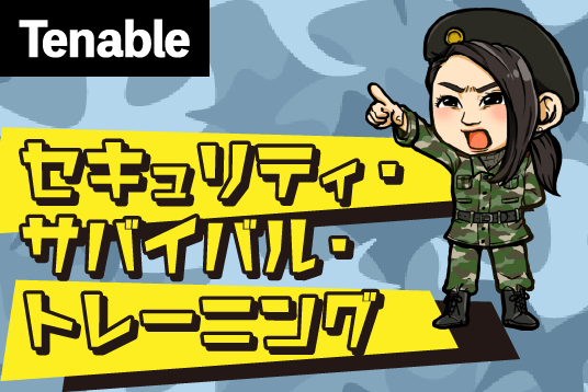 Tenable セキュリティ・サバイバル・トレーニング