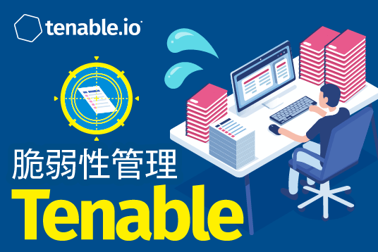 脆弱性管理　Tenable