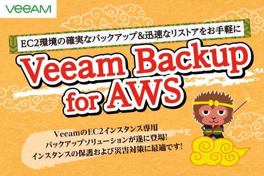 EC2環境の確実なバックアップ&amp;迅速なリストアをお手軽に Veeam Backup for AWS