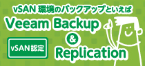 vSAN環境のバックアップといえば Veeam Backup ＆ Replication