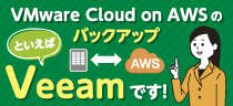 VMware Cloud on AWS のバックアップといえば Veeamです！