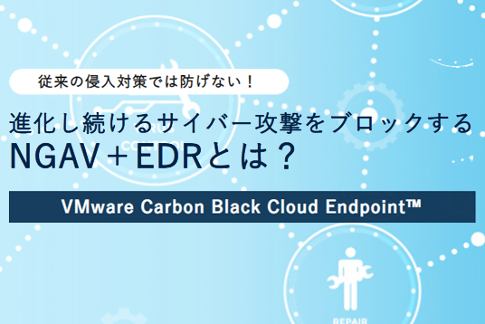 次世代型サイバー攻撃をブロック! | NGAV＋EDR VMware Carbon Black Cloud