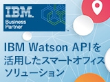 IBM Watson APIを活用したスマートオフィスソリューション