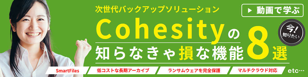 次世代バックアップソリューションCohesityの知らなきゃ損な機能8選