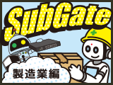 それがSubGate 製造業編