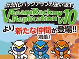 仮想化バックアップの強い味方 VeeamBackup Replication v10より新たな仲間が登場!!