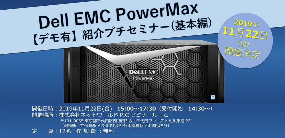 Dell-EMC-Power-MAX-紹介プチセミナー