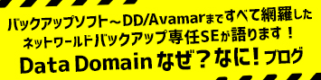 PowerProtect DD なぜ？なに！ブログ