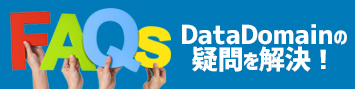 Data Domainに関するご質問