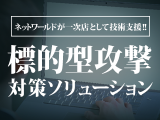 標的型攻撃対策ソリューション