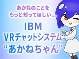 【IBM SW】VRチャットシステム“あかねちゃん”