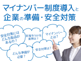 マイナンバー制度導入と企業の準備・安全対策