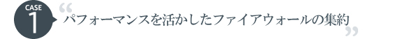 CASE1パフォーマンスを活かしたファイアウォール