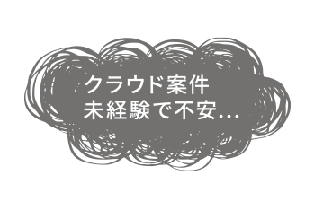 クラウド案件 未経験で不安…