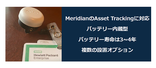 MeridianのAsset Tag Trackingに対応　バッテリー内蔵型、バッテリー寿命は3～4年、複数の設置オプション