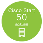 Cisco Start シリーズ 概要