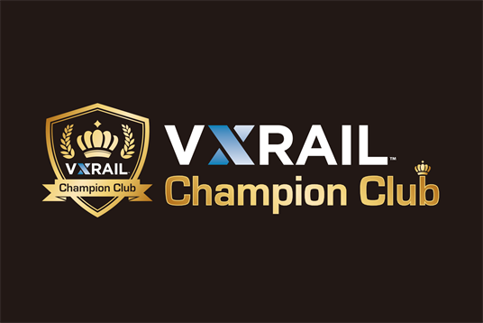 VxRailチャンピオンクラブ