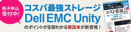 Dell-EMC-Unity解説本