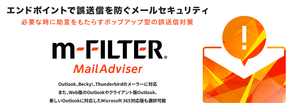 m-FILTER MailAdviserとは