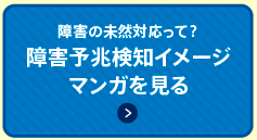 障害の未然対応って？