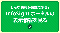 どんな情報が確認できる？