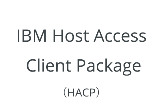IBM Host Access Client Package（HACP）