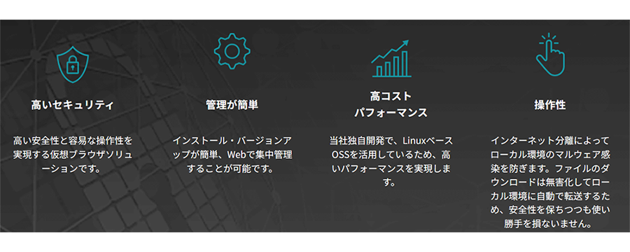 RevoWorks Browserの強み