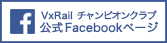 VxRail チャンピオンクラブ公式 facebook