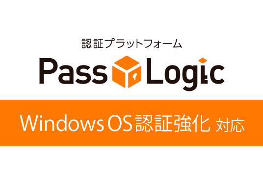 PassLogic（クラウド版／パッケージ版）
