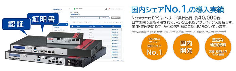 NetAttest EPS | ソリトンシステムズ | 取扱製品 | ネットワールド