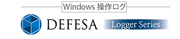 DEFESA Logger Series  （Windows操作ログ）