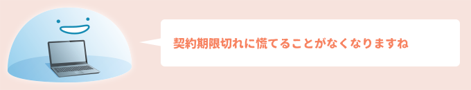 契約期限切れに慌てることがなくなりますね