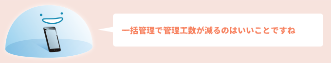 一括管理で管理工数がが減るのはいいことですね