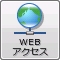 WEBアクセス