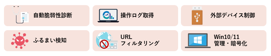 環境に依存しない充実したセキュリティ機能